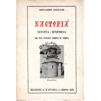 ΚΑΣΤΟΡΙΑ, ΙΣΤΟΡΙΑ-ΜΝΗΜΕΙΑ, ΑΠΟ ΤΟΥΣ ΑΡΧΑΙΟΥΣ ΧΡΟΝΟΥΣ ΩΣ ΣΗΜΕΡΑ